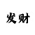 时时彩后三